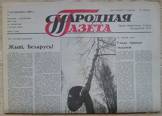 Народная газета #1 ад 2 кастрычніка 1990 г. Першы нумар газеты