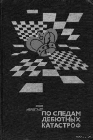 Нейштадт. По следам дебютных катастроф