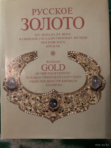 Русское золото ХIV -начала ХХ века из фондов музеев Московского кремля 1987г