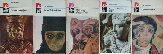 Борис Стависский "К югу от Железных ворот"