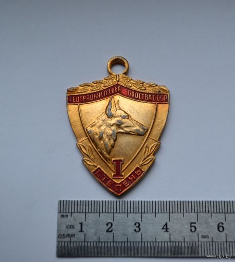 Медаль, жетон. 1 степень. Федерация служебного собаководства СССР.