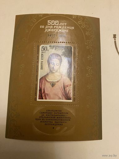 Блок СССР 1977 г. (ИСКУССТВО) негашёный