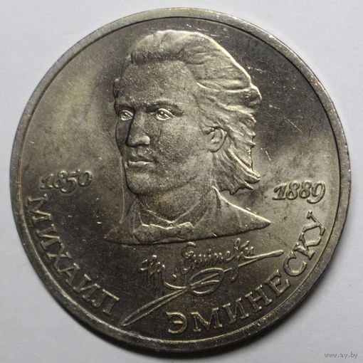 Россия, 1 рубль, М. Эминеску, 1989 год