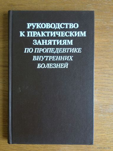 Руководство к практическим занятиям по пропедевтике внутренних болезней