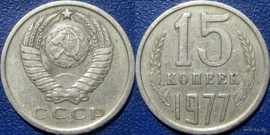 15 копеек 1977 года.