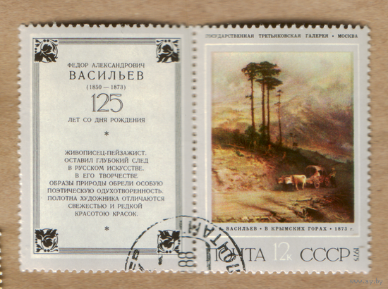 Марка СССР 1975 Живопись 125 лет Васильеву +купон