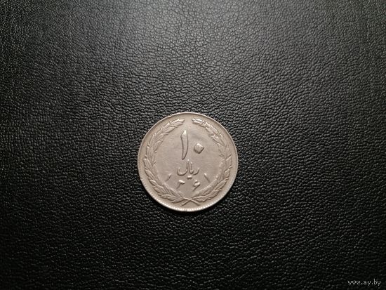 Иран 10 риалов 1982