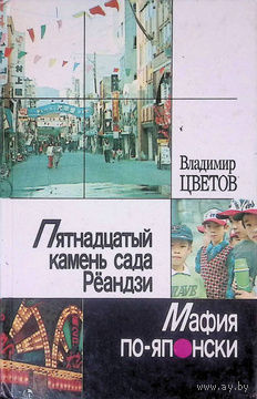 Владимир Цветов. Пятнадцатый камень сада Реандзи. Мафия по-японски.