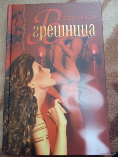 Е.Коровина."Версальская грешница".