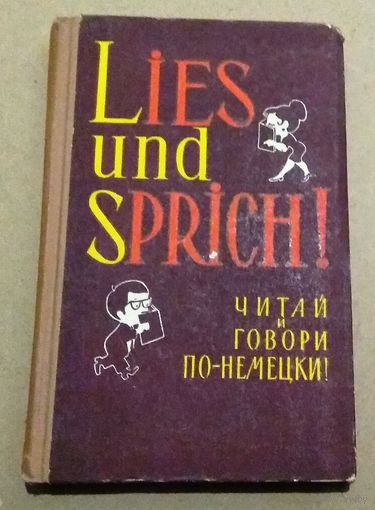 Deutsch. Немецкий язык. " Lies und sprich!". ("Читай и говори по-немецки")
