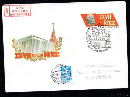 Художественный маркированный конверт СССР со спецгашением прошедший почту N 85-552 (22.11.1985) XXVII Съезд КПСС