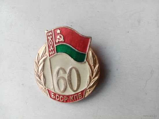 ЗНАК 60 БССР-КПБ