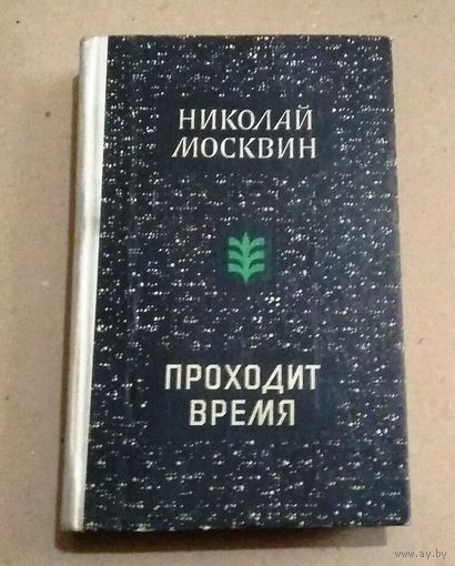 Николай Москвин "Проходит время"