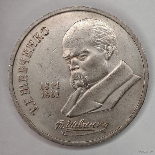 1 рубль 1989 г. 175 лет рождения Шевченко Т. Г.