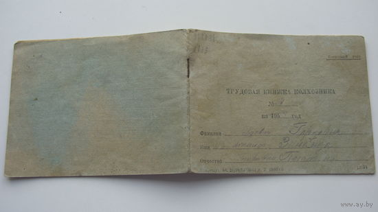 1953 г. Трудовая книжка колхозника