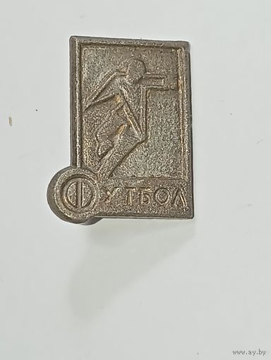 Значек " Футбол "  . С рубля .