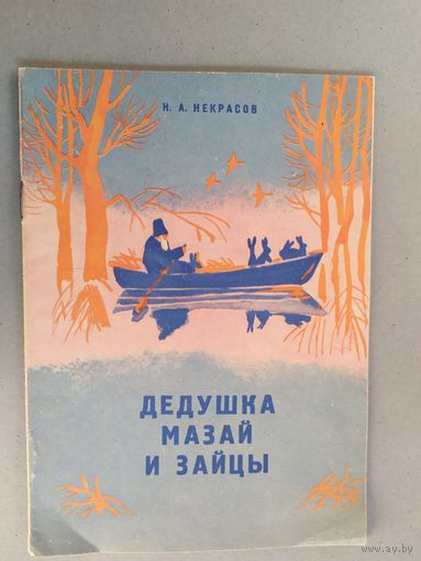 Н.Некрасов Дедушка Мазай и зайцы\023