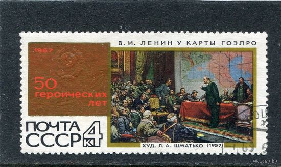 СССР 1967.. 50 лет. Ленин у карты ГОЭЛРО