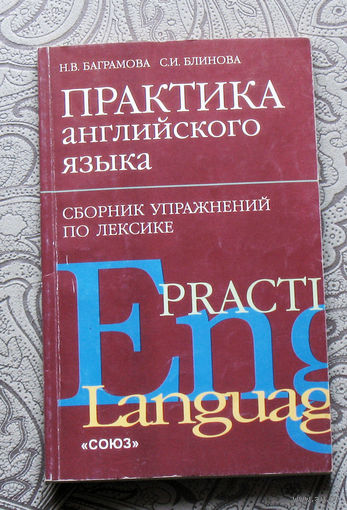 Н.В.Баграмова, С.И.Блинова Практика английского языка. ( Обучение лексике ).