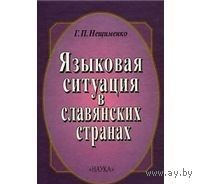 Нещименко. Языковая ситуация в славянских странах