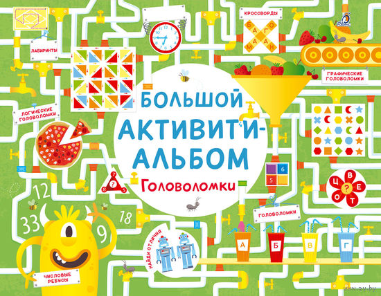 Большой активити-альбом Головоломки