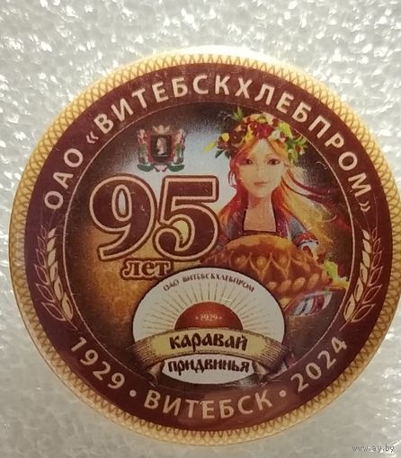 Витебск ОАО "ВИТЕБСКХЛЕБПРОМ" 95 лет 1929 - 2024