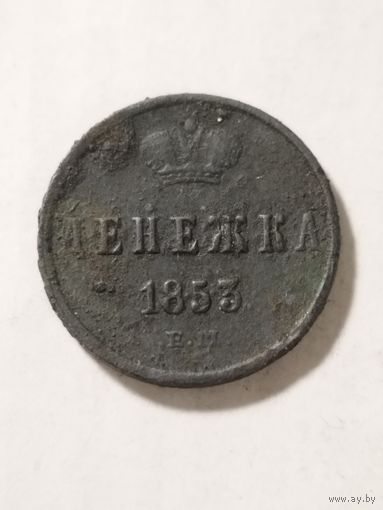 Россия денежка 1853