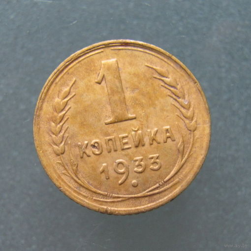 1 копейка 1933 года.