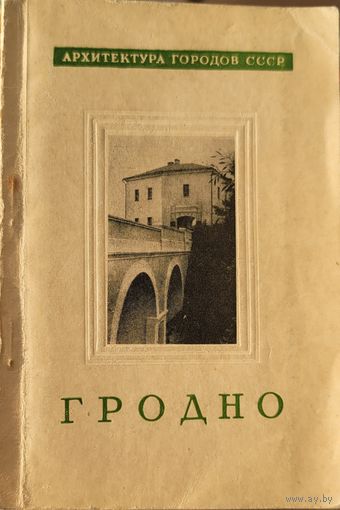 ГРОДНО 1960 Архитектура городов СССР