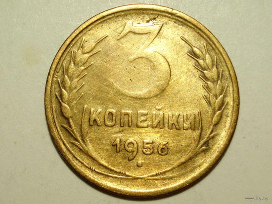 3 копейки 1956