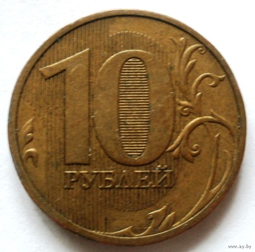10 рублей 2010 СПМД