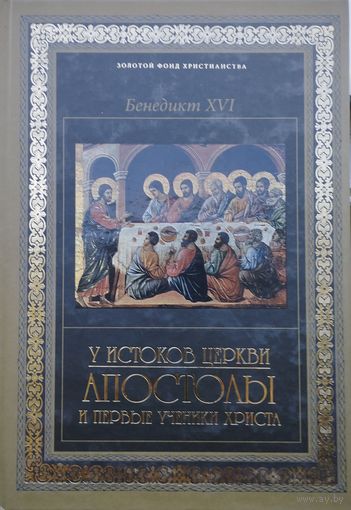 У истоков церкви. Апостолы и первые ученики Христа