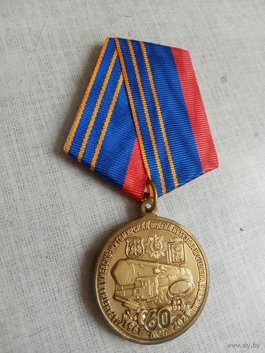 Медаль. 60 лет Киевско-Житомирской ракетной дивизии.