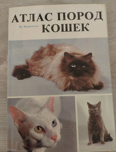 Атлас пород кошек. С РУБЛЯ.