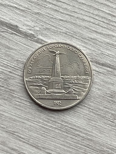 1 Рубль "Бородино - обелиск" 1987 года