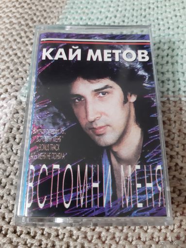 Кассета  Кай Метов. Вспомни меня.