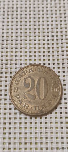Югославия 20 пара 1980