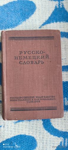 Русско-немецкий словарь, 1953 год