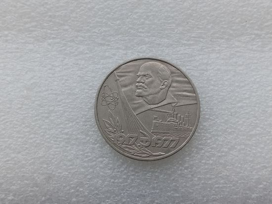 1 рубль СССР