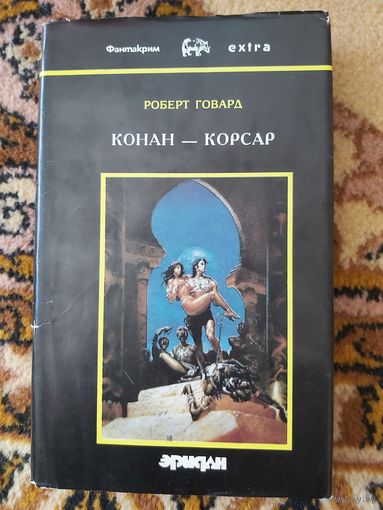 Роберт Говард  Конан-корсар