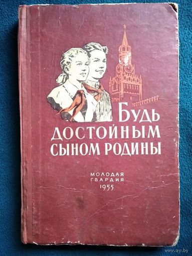 Будь достойным сыном Родины.  1955 год