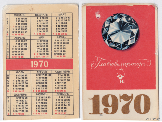 Календарь Главювелирторг 1970