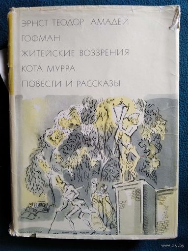 Э.Т.А. Гофман  Житейские воззрения кота Мурра. Повести и рассказы // Серия: Библиотека всемирной литературы