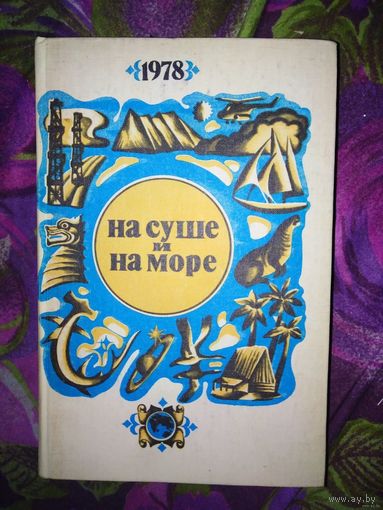 НА СУШЕ И НА МОРЕ. 1978