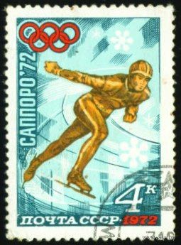 Зимняя Олимпиада в Саппоро СССР 1972 год 1 марка
