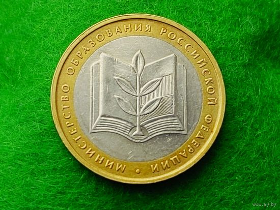 Россия (РФ). 10 рублей 2002. Министерство образования. ММД. Торг.