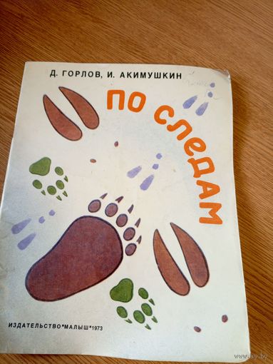 Дмитрий Горлов "По следам"\035