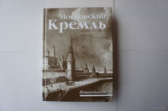 Московский Кремль: Путеводитель. - Л.: Аврора, 1987.