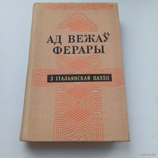 Ад вежаў Ферары. Паэзія народаў свету.