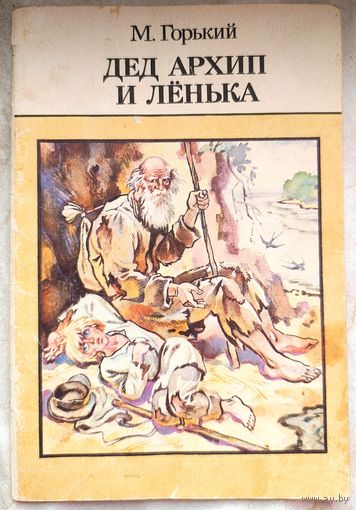 Дед Архип и Ленька. Утро. Воробьишко. Самовар. Максим Горький
